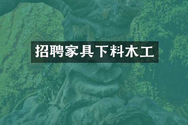 招聘家具下料木工