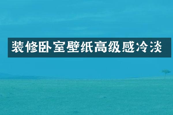 装修卧室壁纸高级感冷淡