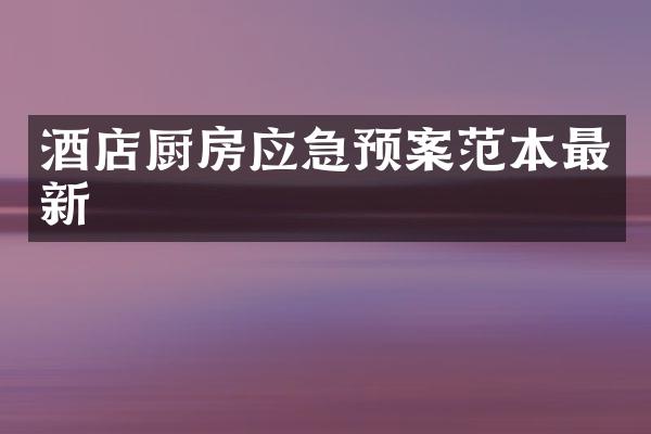 酒店厨房应急预案范本最新