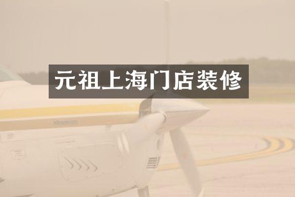 元祖上海门店装修