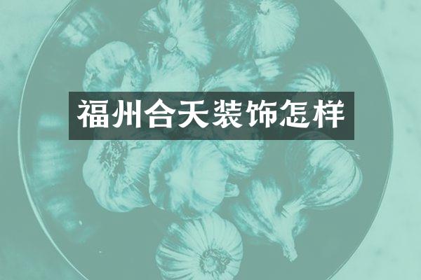 福州合天装饰怎样