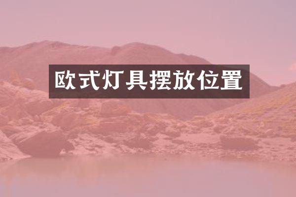 欧式灯具摆放位置