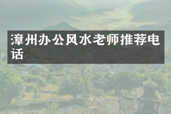 漳州办公风水老师推荐电话