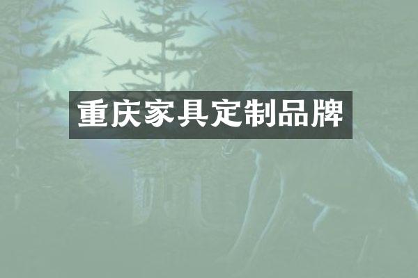 重庆家具定制品牌