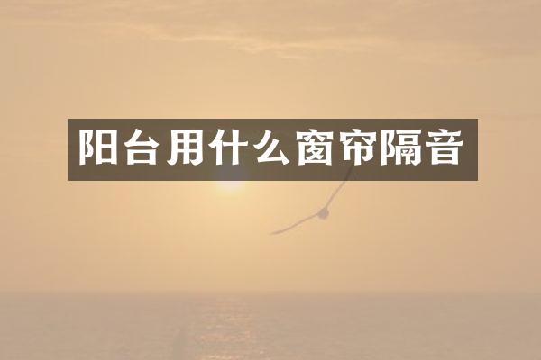 阳台用什么窗帘隔音