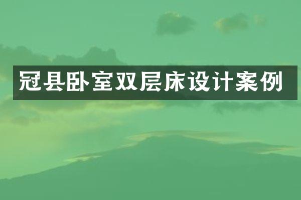 冠县卧室双层床设计案例