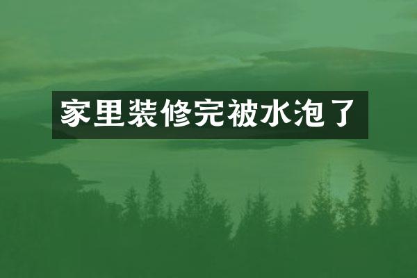 家里装修完被水泡了