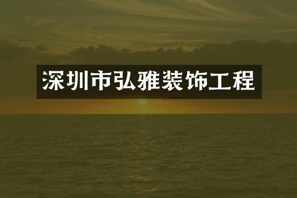 深圳市弘雅装饰工程