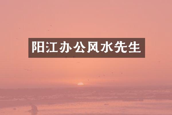 阳江办公风水先生