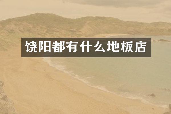 饶阳都有什么地板店