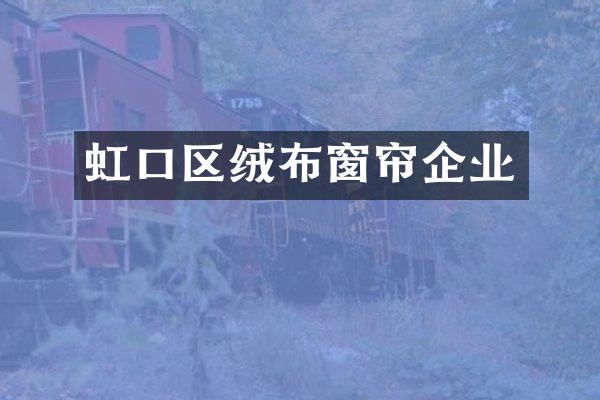 虹口区绒布窗帘企业