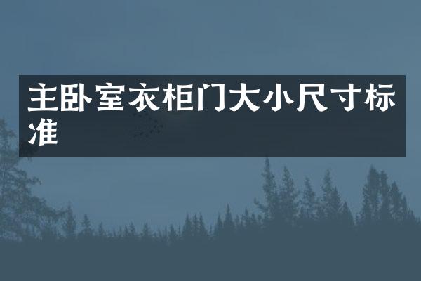 主卧室衣柜门大小尺寸标准