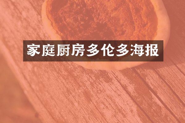家庭厨房多伦多海报