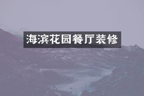 海滨花园餐厅装修