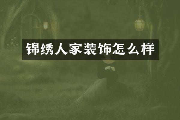 锦绣人家装饰怎么样