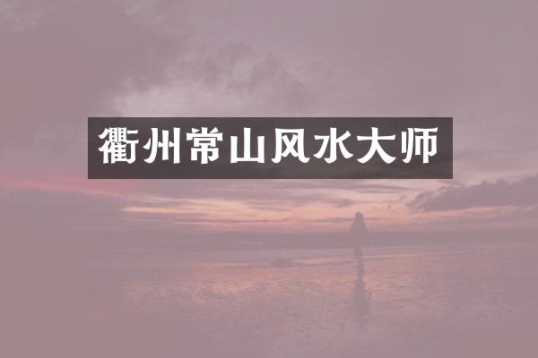 衢州常山风水大师