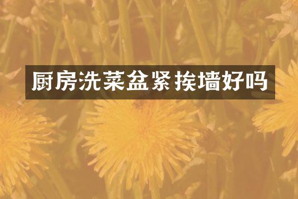 厨房洗菜盆紧挨墙好吗