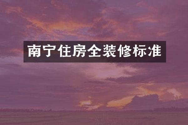 南宁住房全装修标准