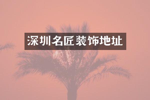 深圳名匠装饰地址