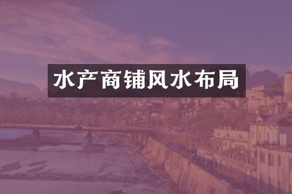水产商铺风水布局