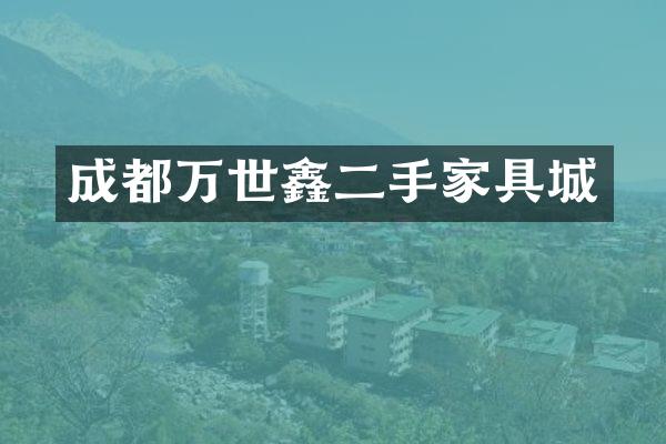 成都万世鑫二手家具城