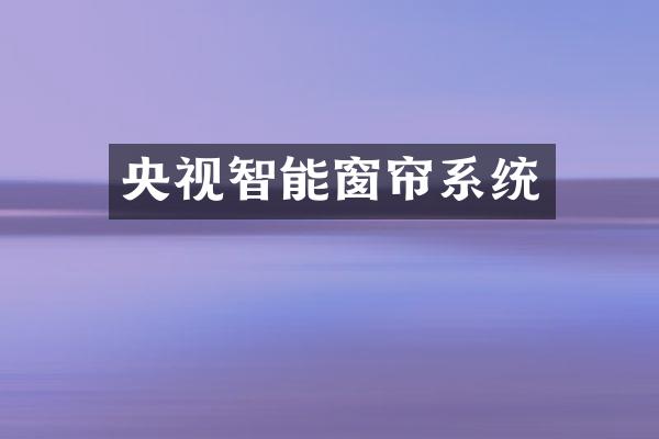 央视智能窗帘系统
