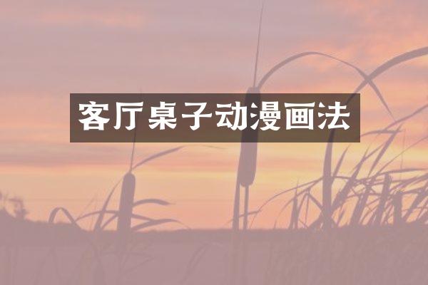 客厅桌子动漫画法