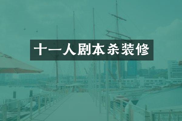 十一人剧本杀装修