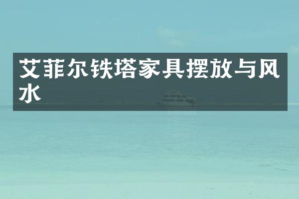 艾菲尔铁塔家具摆放与风水