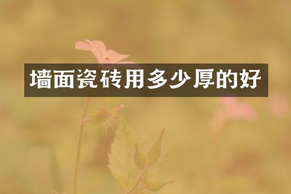 墙面瓷砖用多少厚的好