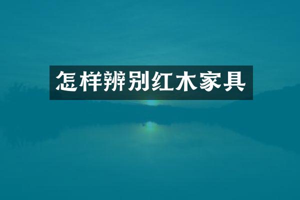 怎样辨别红木家具
