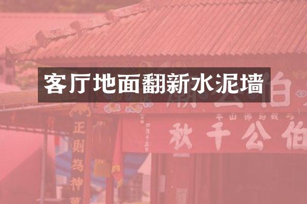 客厅地面翻新水泥墙