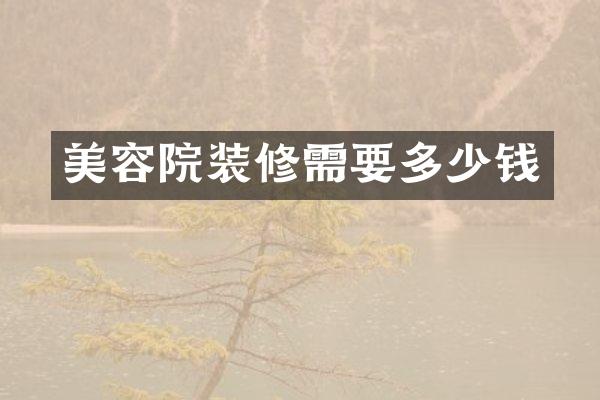 美容院装修需要多少钱