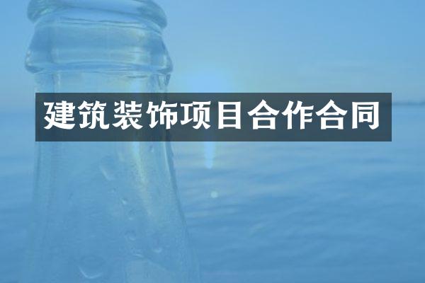 建筑装饰项目合作合同