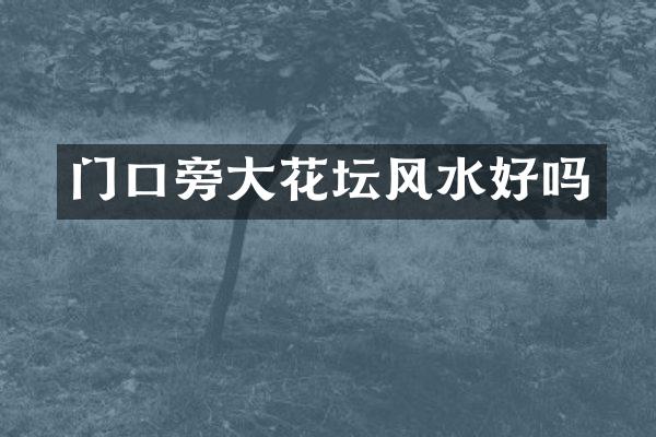 门口旁大花坛风水好吗