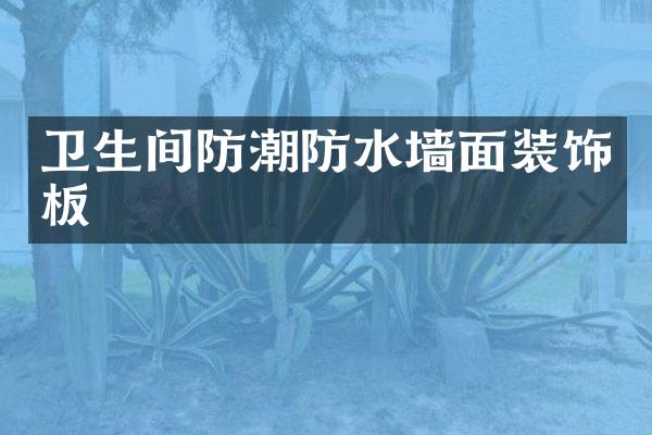 卫生间防潮防水墙面装饰板