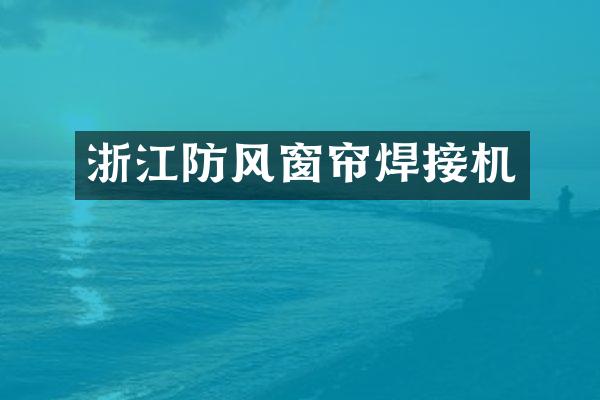 浙江防风窗帘焊接机