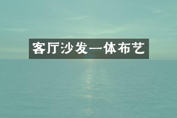 客厅沙发一体布艺