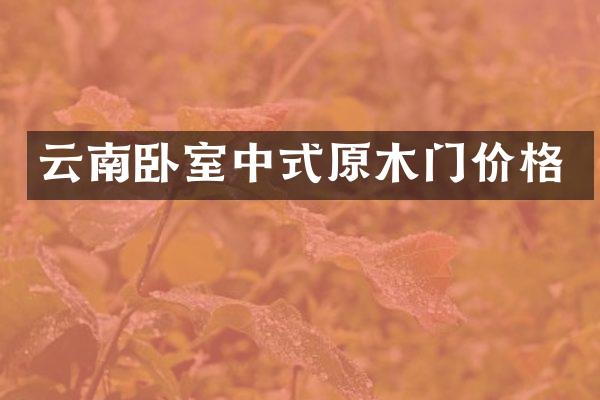 云南卧室中式原木门价格