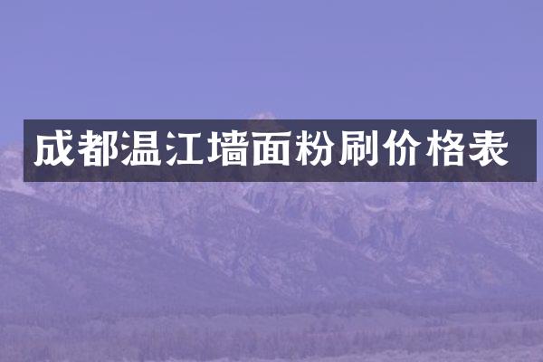 成都温江墙面粉刷价格表