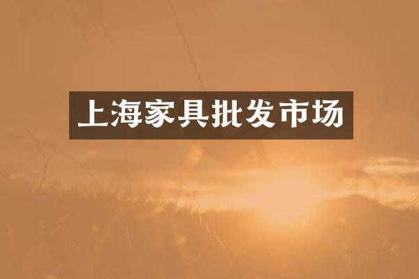 上海家具批发市场