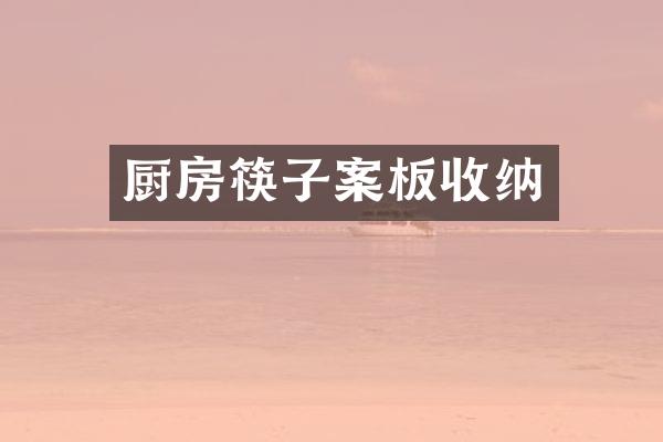 厨房筷子案板收纳
