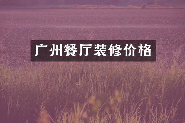 广州餐厅装修价格