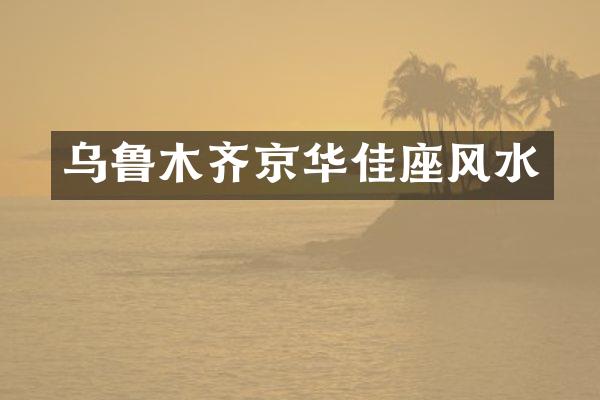 乌鲁木齐京华佳座风水