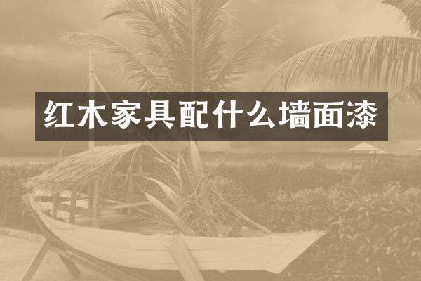 红木家具墙面漆