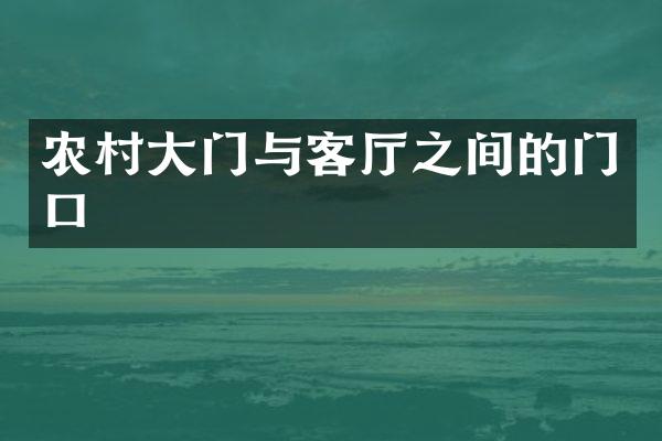 农村大门与客厅之间的门口