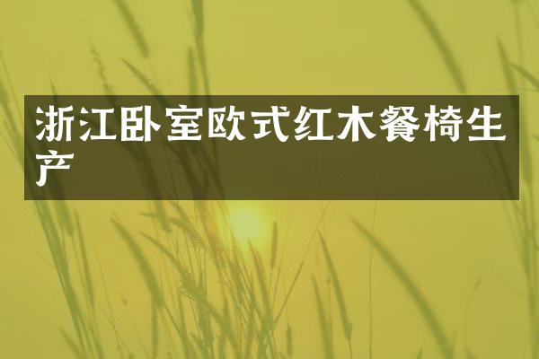 浙江卧室欧式红木餐椅生产