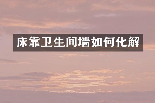 床靠卫生间墙如何化解