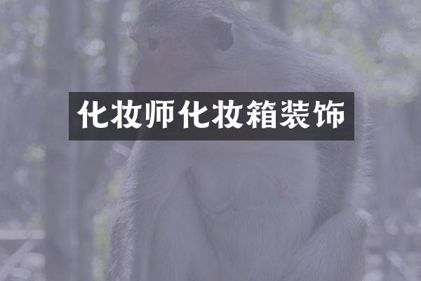 化妆师化妆箱装饰
