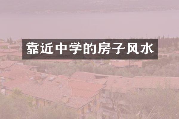靠近中学的房子风水